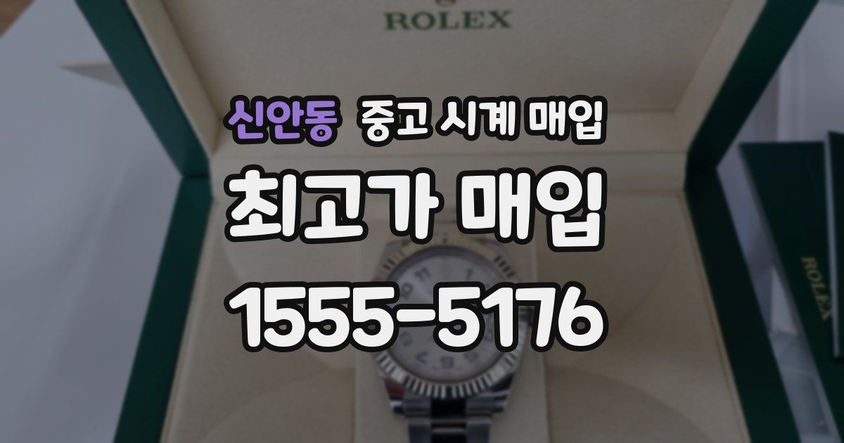신안동 중고 시계 매입