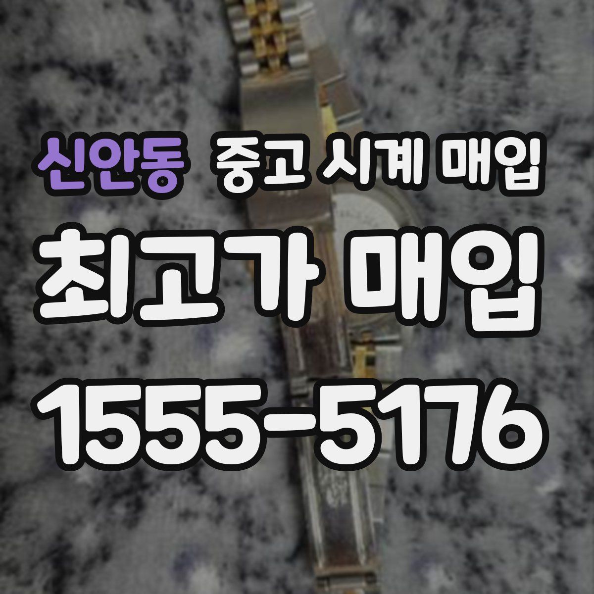 신안동 중고 시계 매입