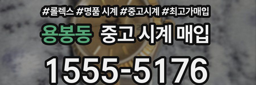 용봉동 중고 시계 매입