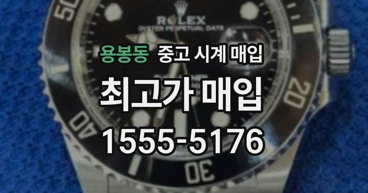 용봉동 중고 시계 매입