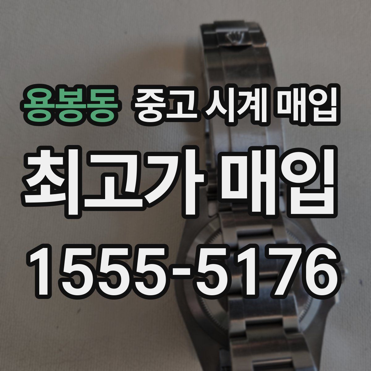 용봉동 중고 시계 매입