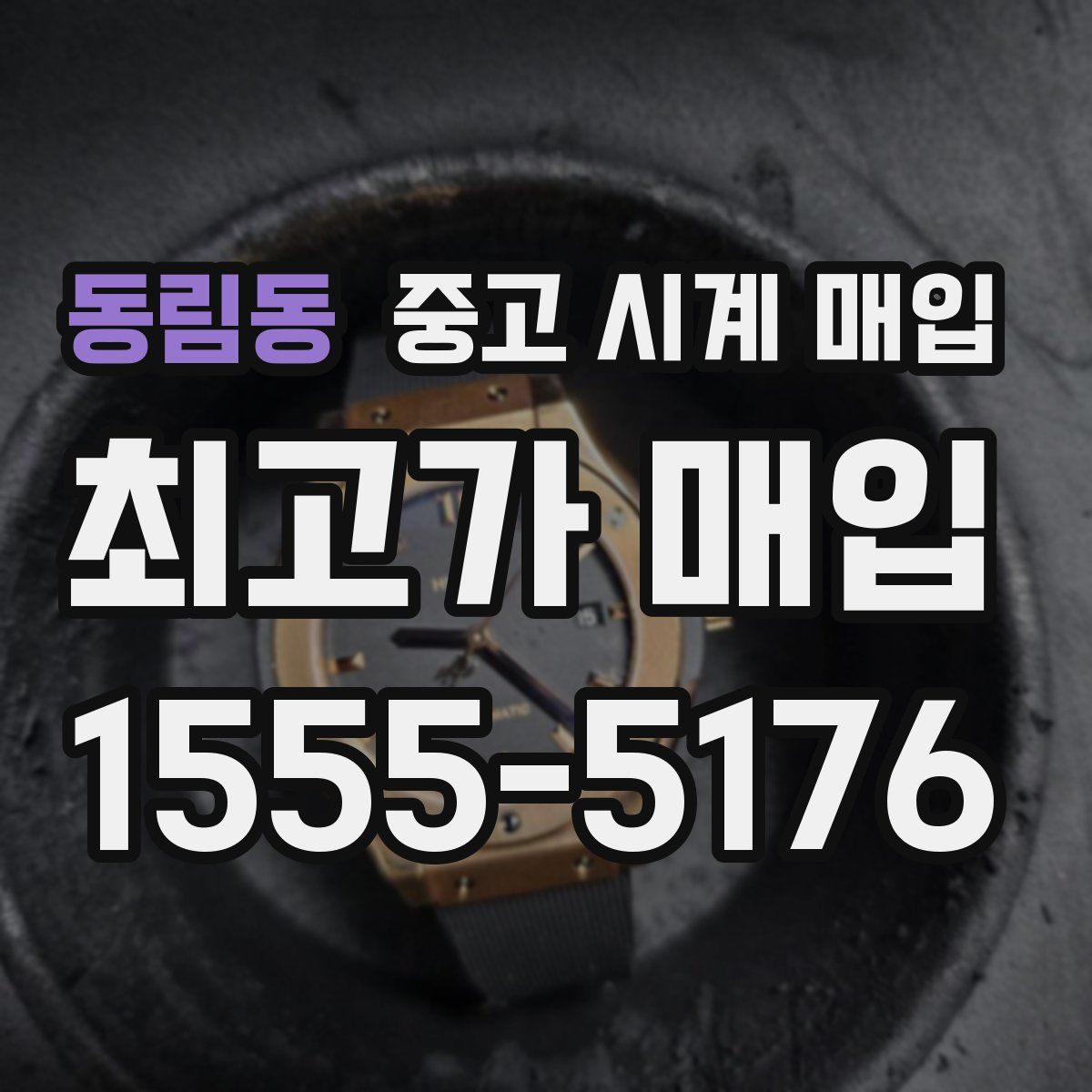 동림동 중고 시계 매입