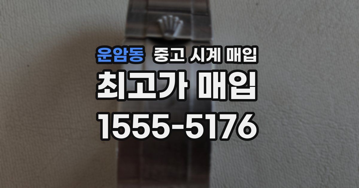 운암동 중고 시계 매입