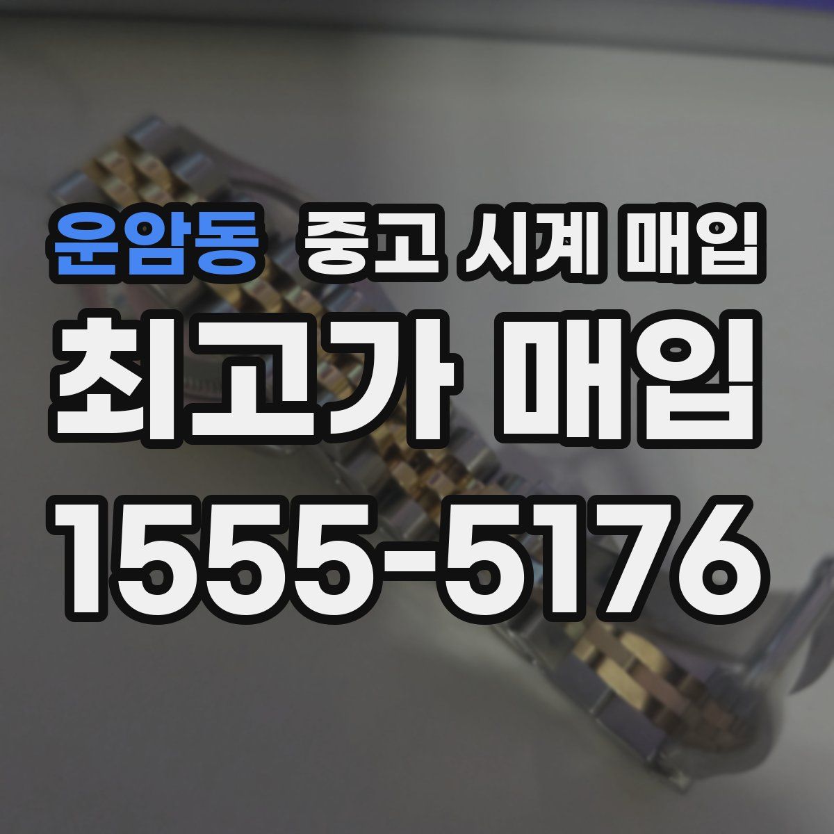 운암동 중고 시계 매입