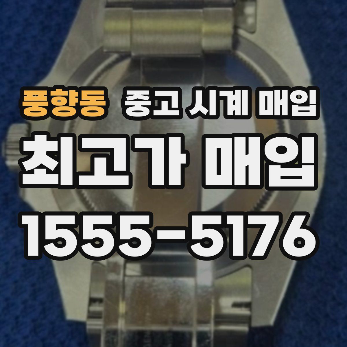 풍향동 중고 시계 매입