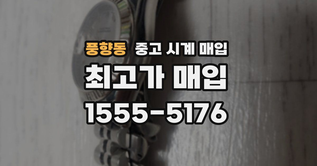 풍향동 중고 시계 매입