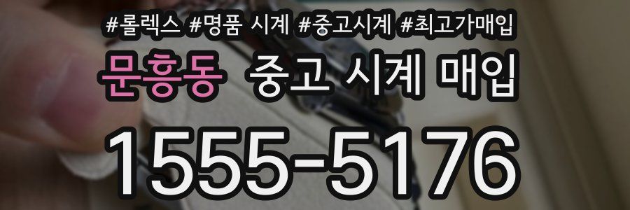 문흥동 중고 시계 매입