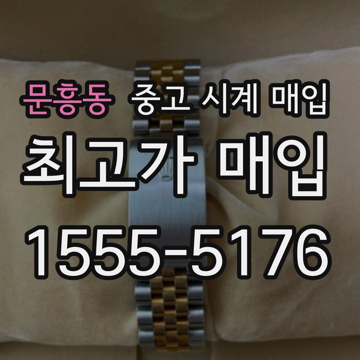 문흥동 중고 시계 매입