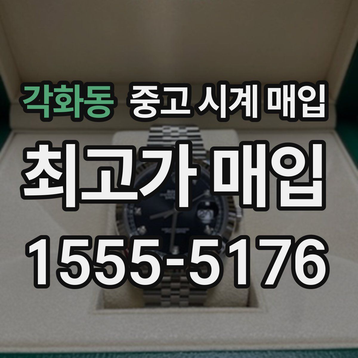 각화동 중고 시계 매입
