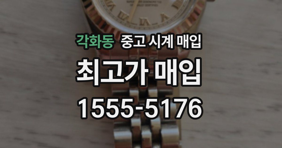 각화동 중고 시계 매입