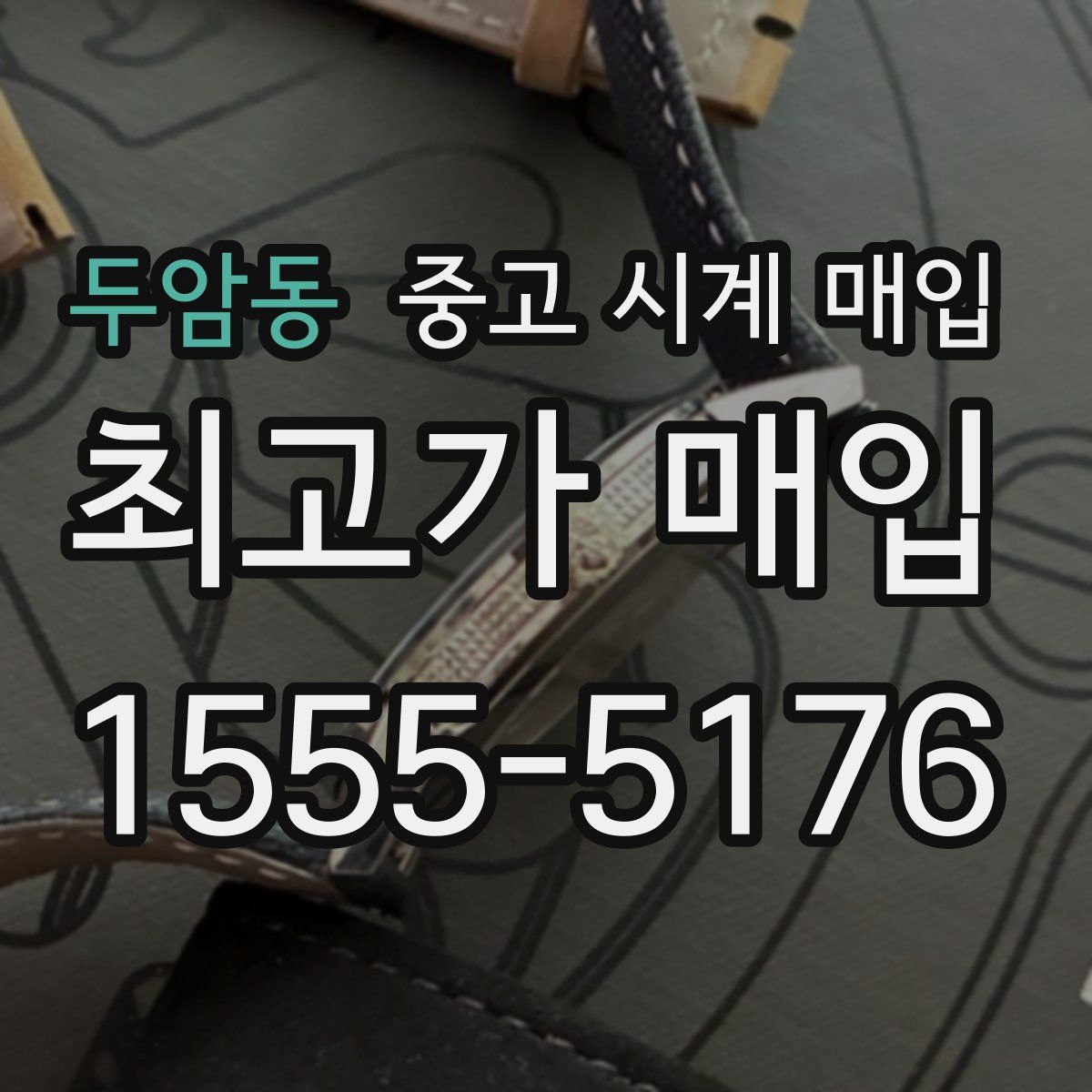 두암동 중고 시계 매입