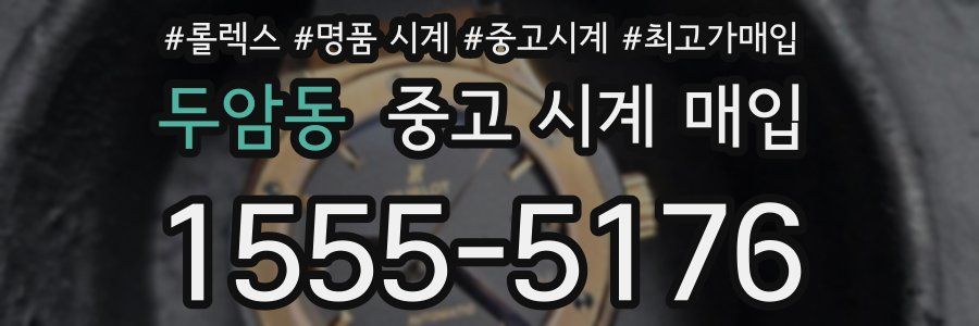 두암동 중고 시계 매입