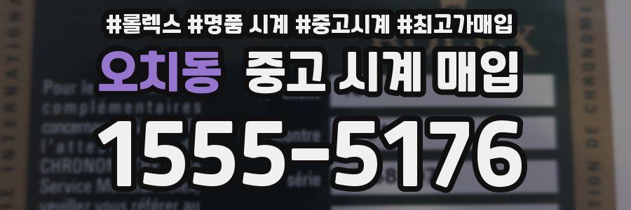 오치동 중고 시계 매입