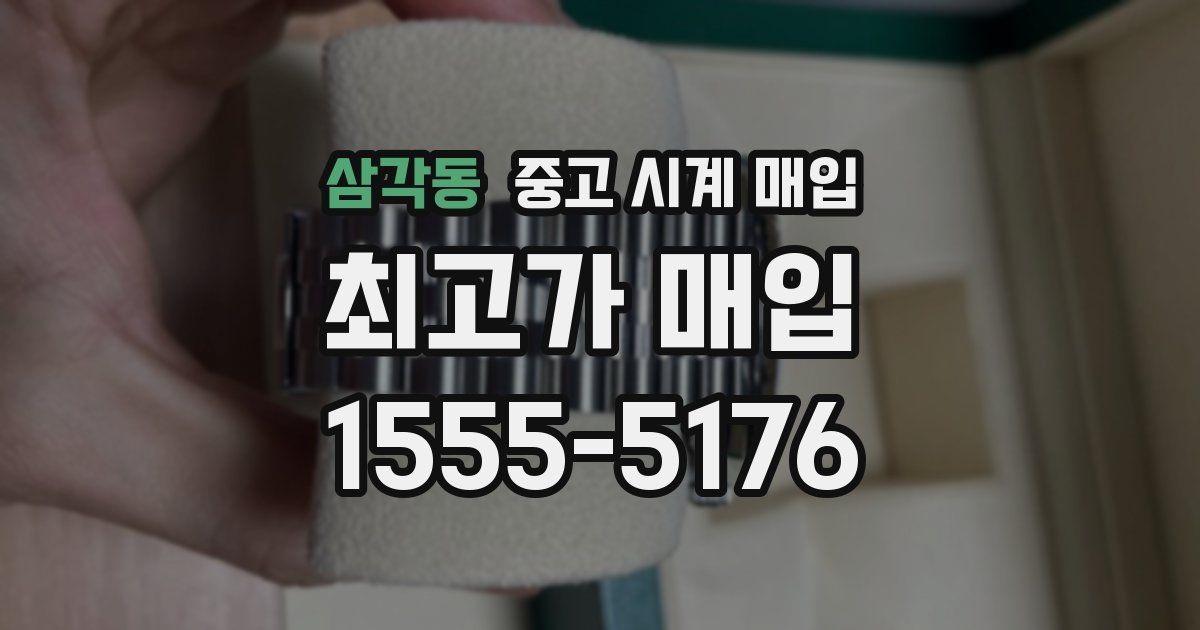 삼각동 중고 시계 매입