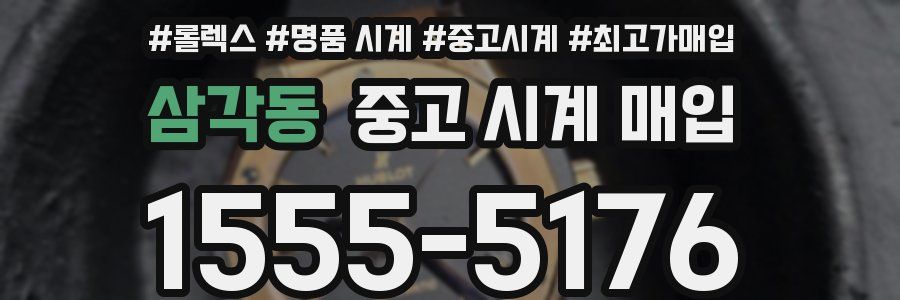 삼각동 중고 시계 매입