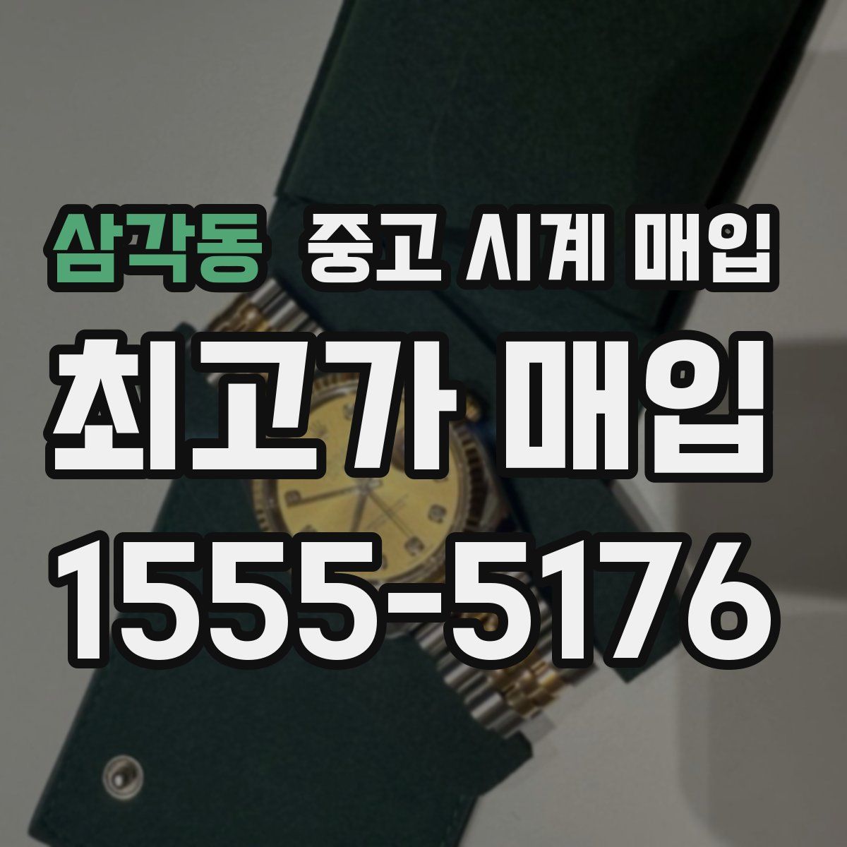 삼각동 중고 시계 매입