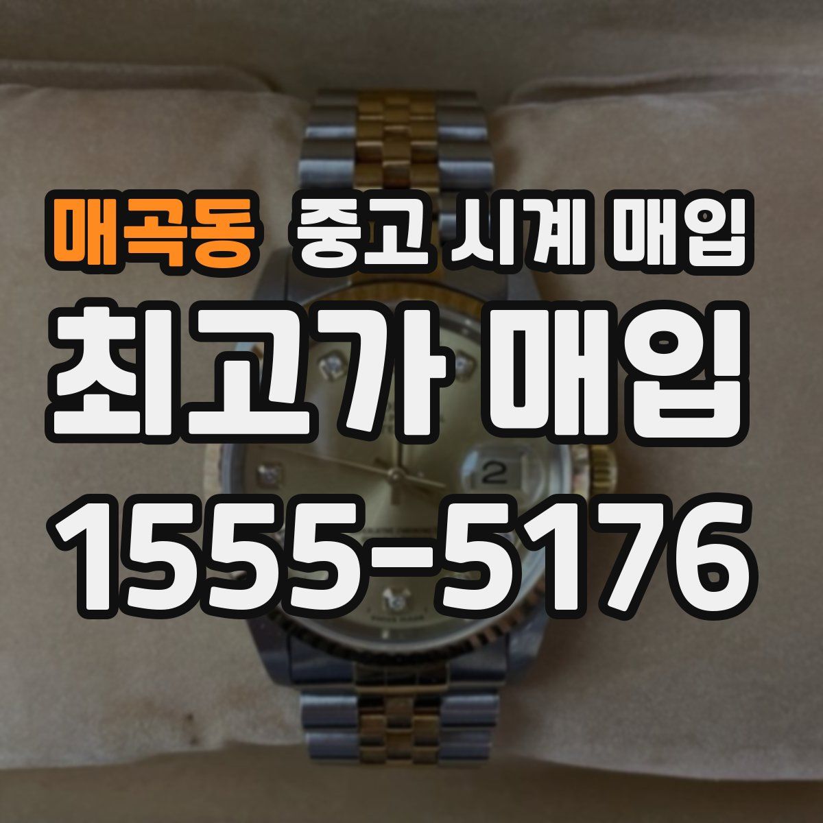 매곡동 중고 시계 매입