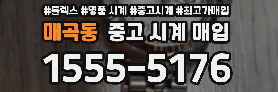 매곡동 중고 시계 매입
