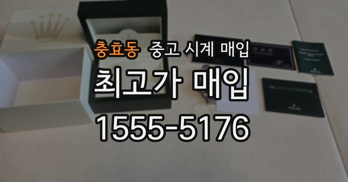 충효동 중고 시계 매입