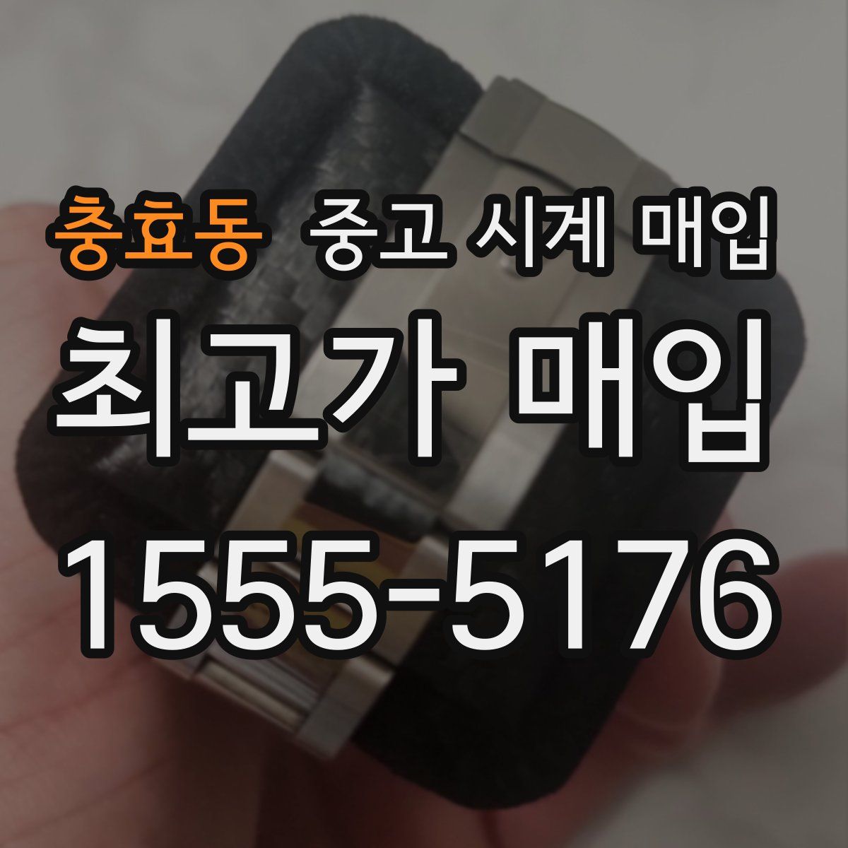 충효동 중고 시계 매입