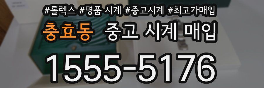 충효동 중고 시계 매입