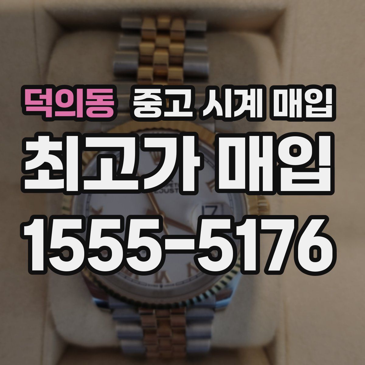 덕의동 중고 시계 매입