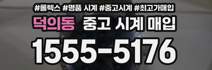 덕의동 중고 시계 매입