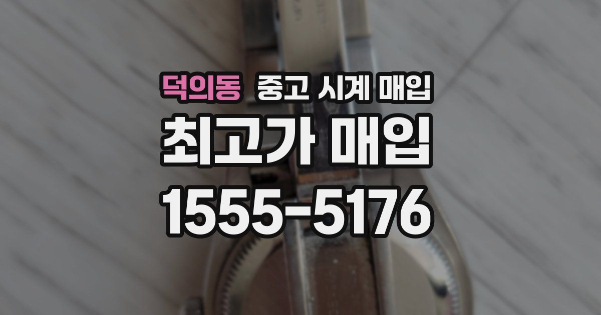덕의동 중고 시계 매입