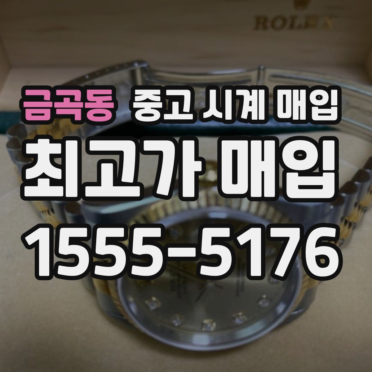 금곡동 중고 시계 매입