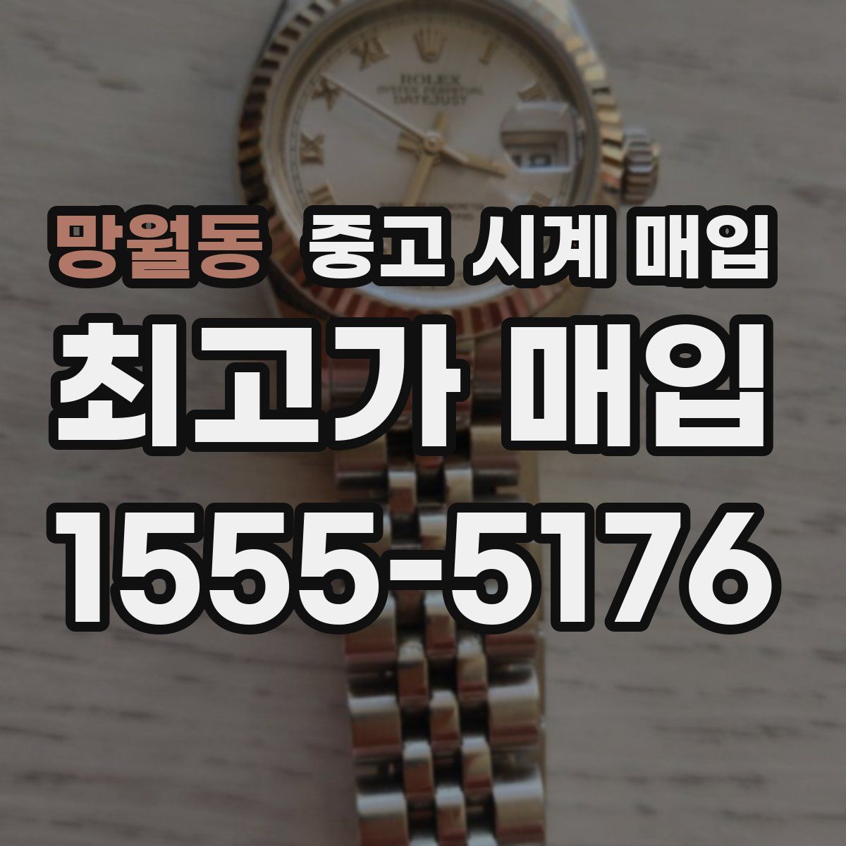 망월동 중고 시계 매입