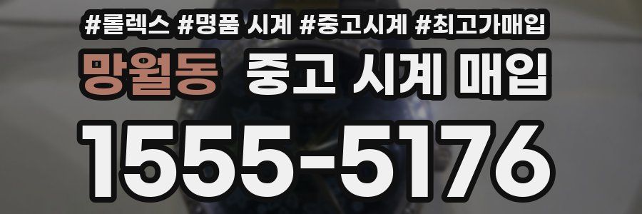 망월동 중고 시계 매입
