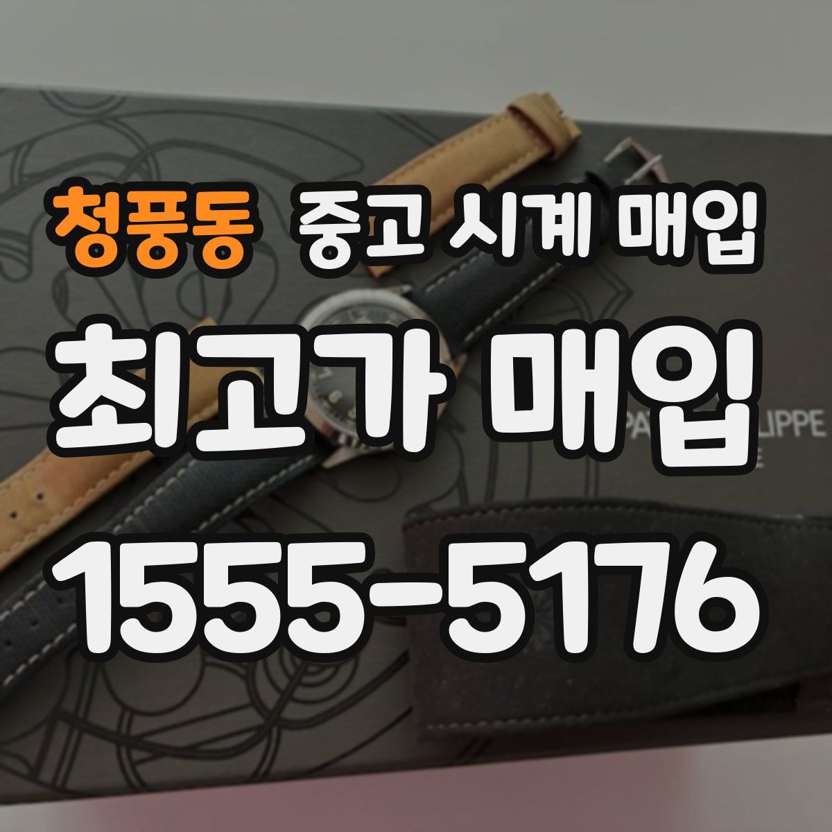 청풍동 중고 시계 매입