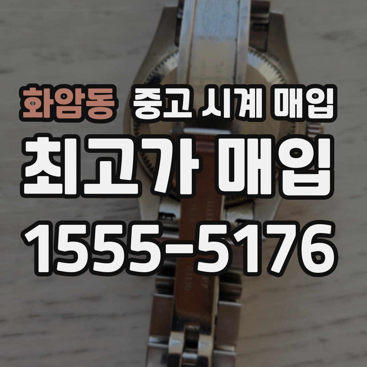 화암동 중고 시계 매입