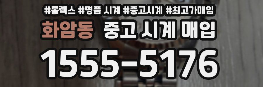 화암동 중고 시계 매입