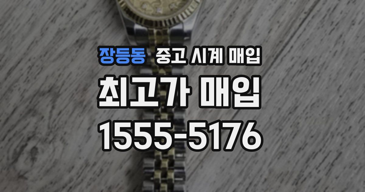 장등동 중고 시계 매입