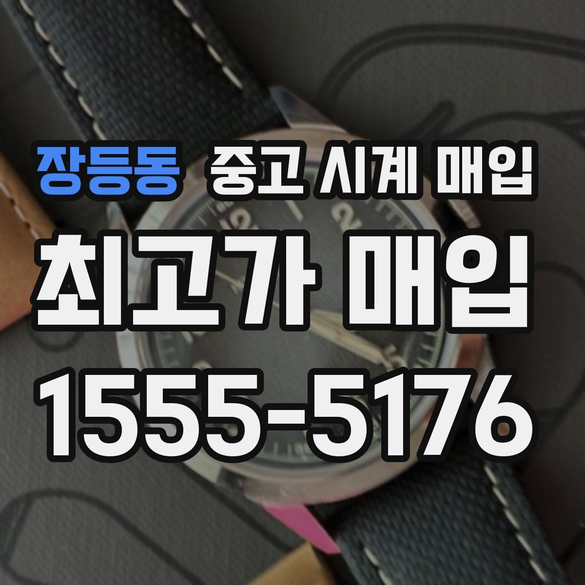 장등동 중고 시계 매입