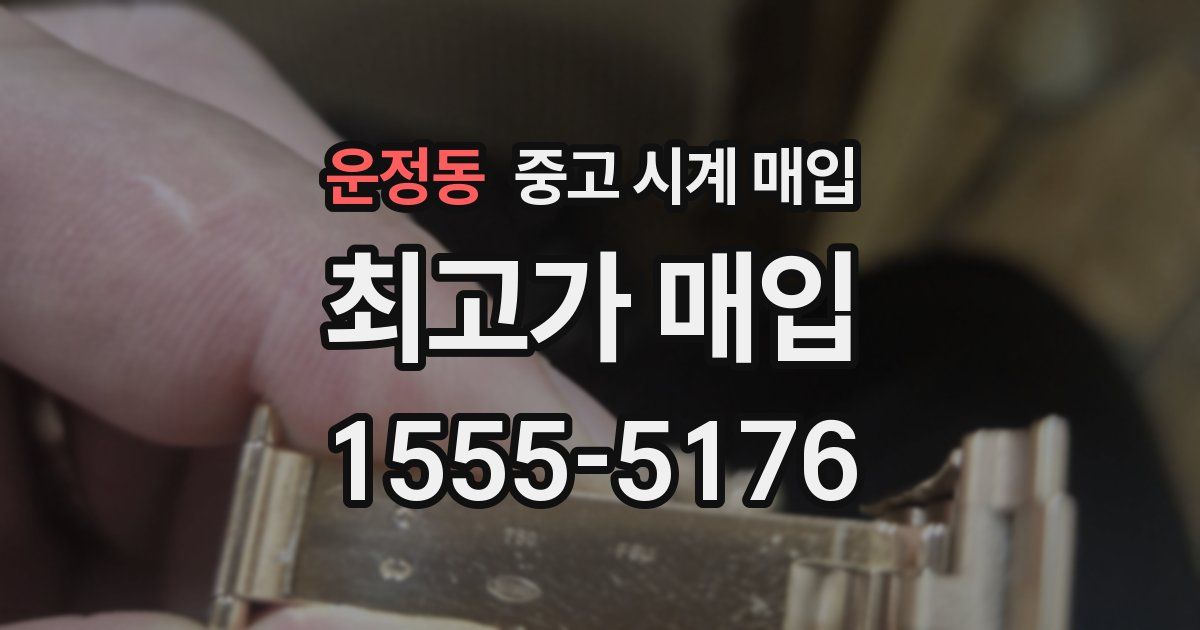 운정동 중고 시계 매입