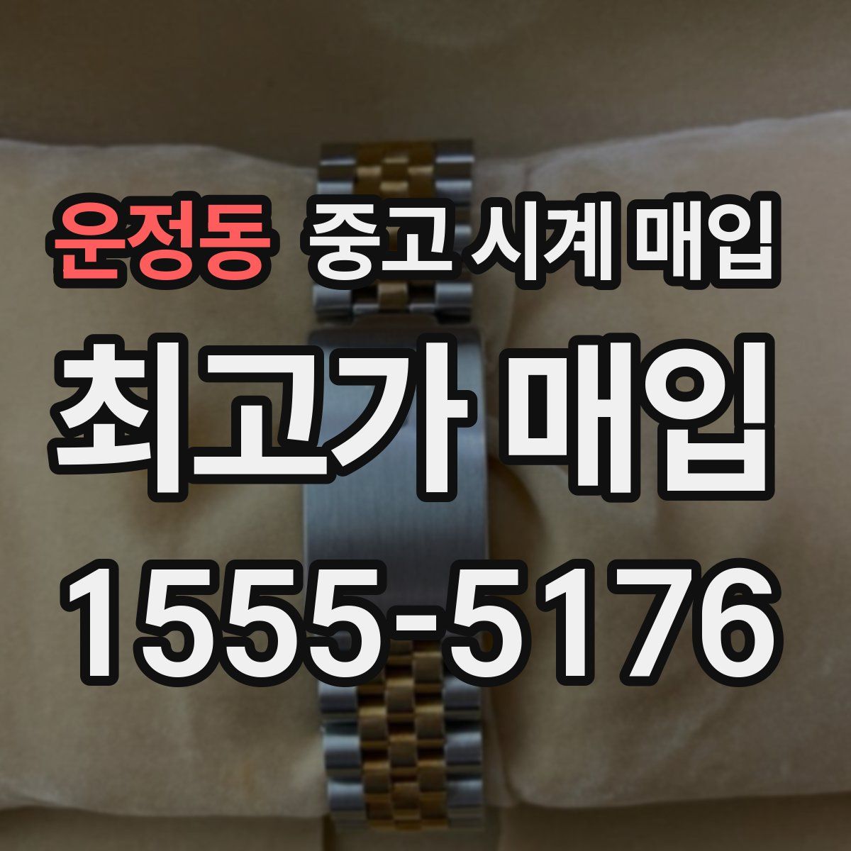 운정동 중고 시계 매입