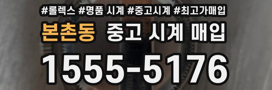 본촌동 중고 시계 매입