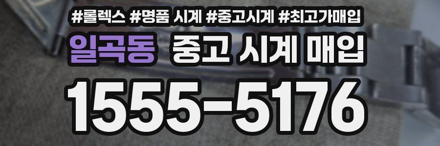 일곡동 중고 시계 매입
