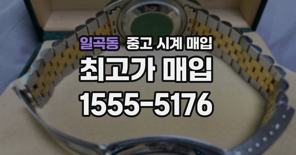 일곡동 중고 시계 매입