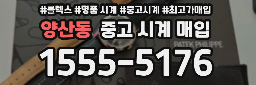 양산동 중고 시계 매입