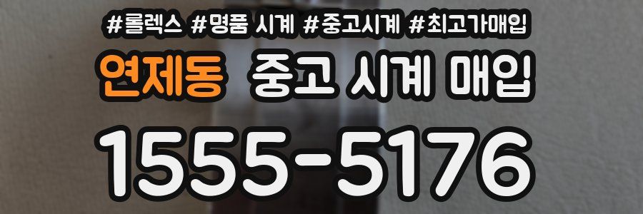 연제동 중고 시계 매입