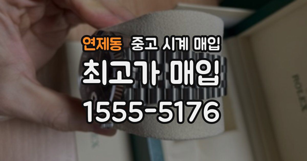 연제동 중고 시계 매입