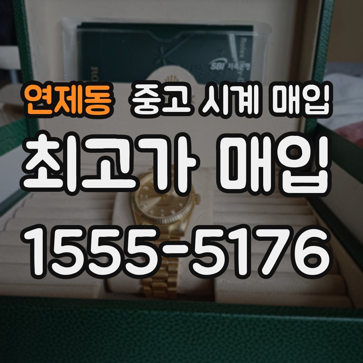 연제동 중고 시계 매입