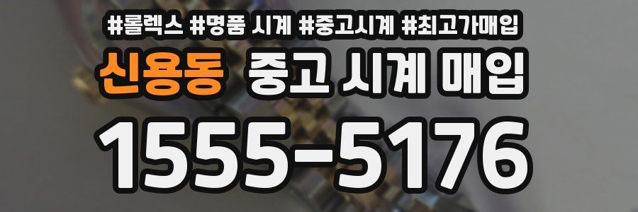 신용동 중고 시계 매입