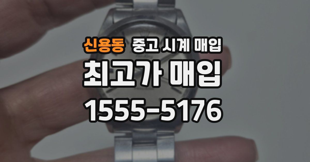 신용동 중고 시계 매입