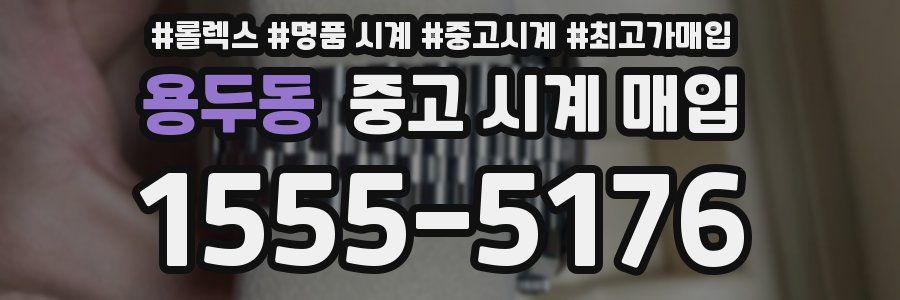 용두동 중고 시계 매입