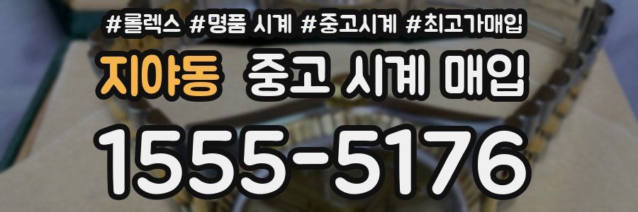 지야동 중고 시계 매입