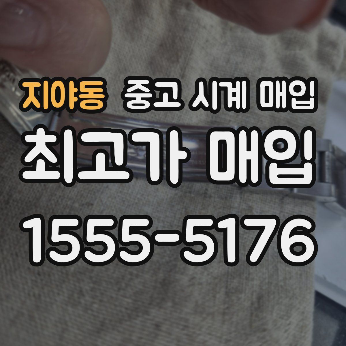 지야동 중고 시계 매입
